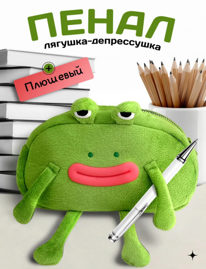 Пенал школьный пушистый «Лягушка с лапками Пепе»