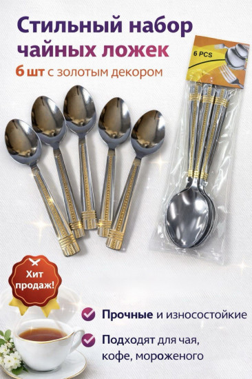 Набор чайных ложек