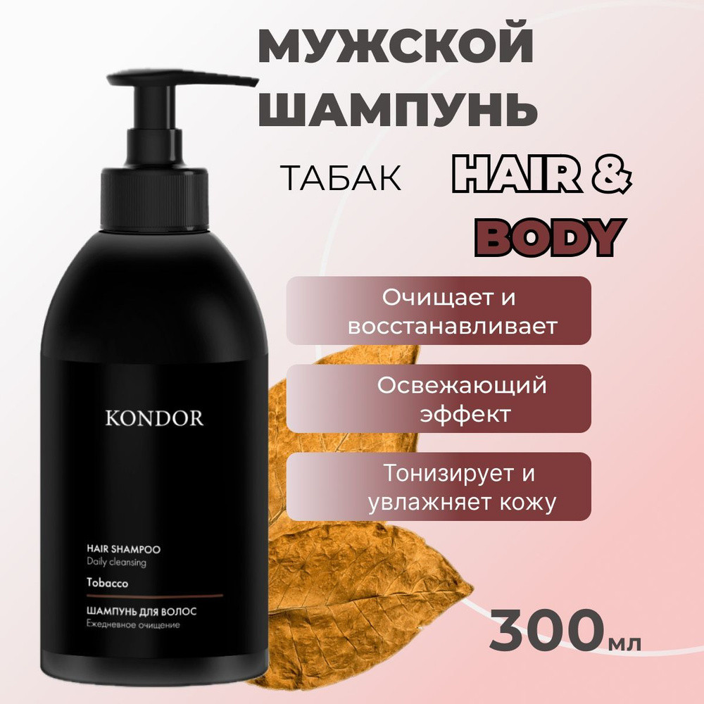 Шампунь для волос мужской «Табак» | Kondor