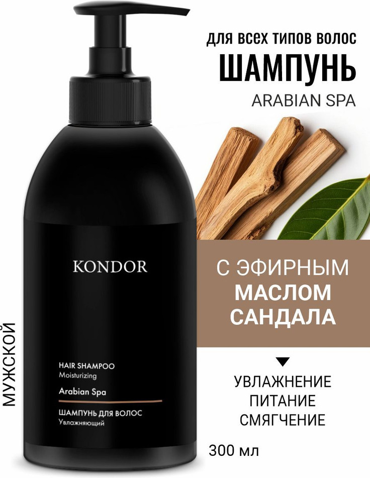 Шампунь для волос «Сандал» | Kondor