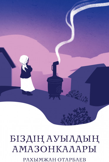 Біздің ауылдың амазонкалары