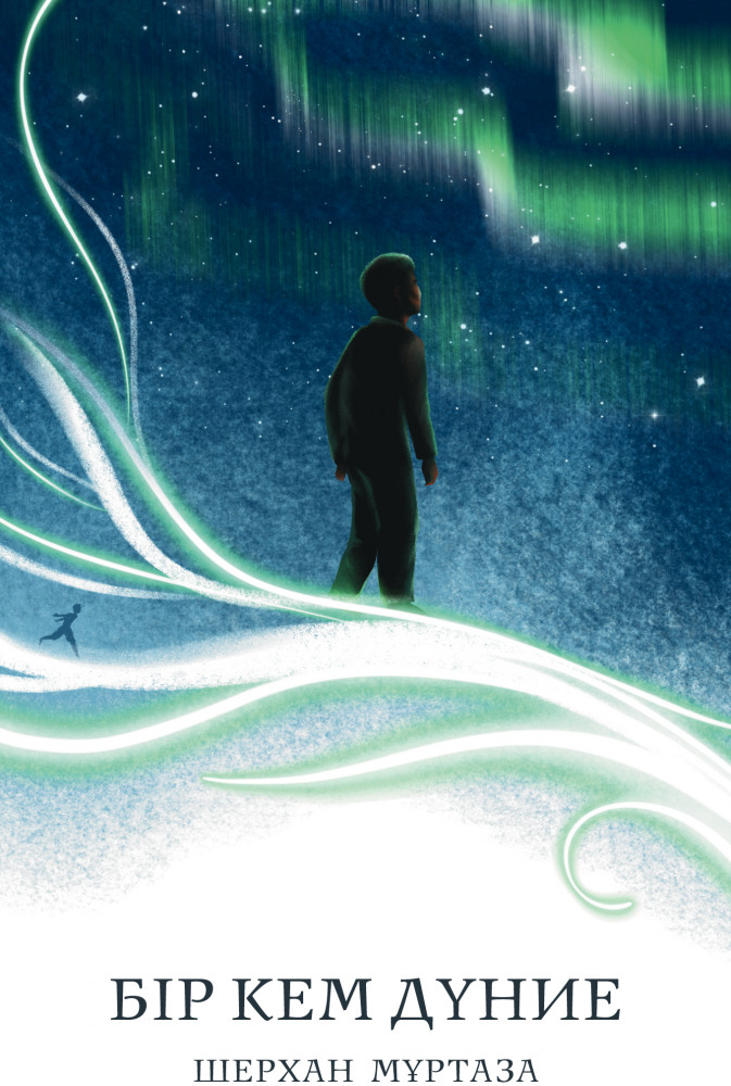 Бір кем дүние