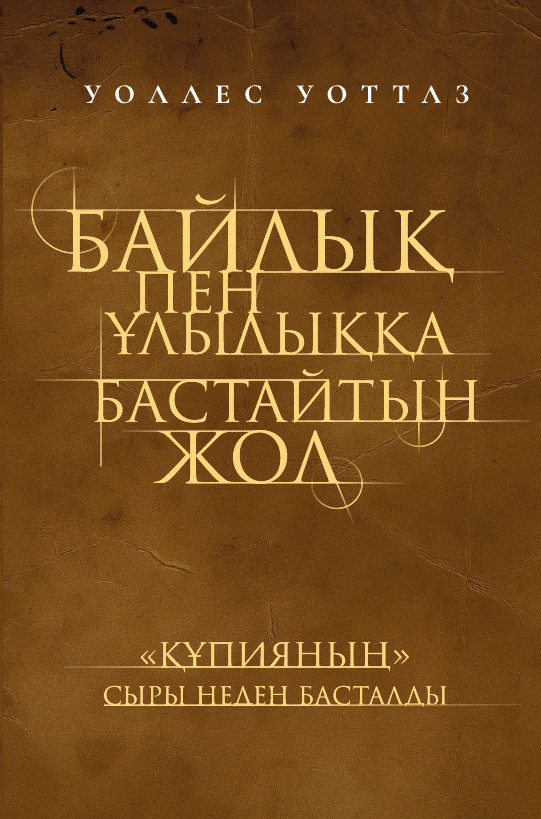 Байлық пен ұлылыққа бастайтын жол