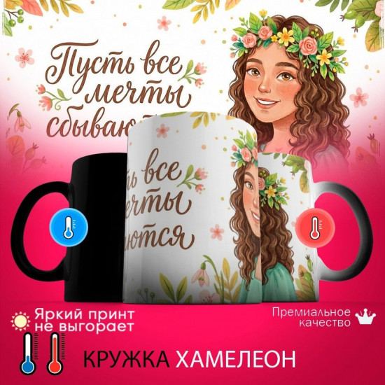 Кружка хамелеон с принтом «Пусть все мечты сбываются (1)»