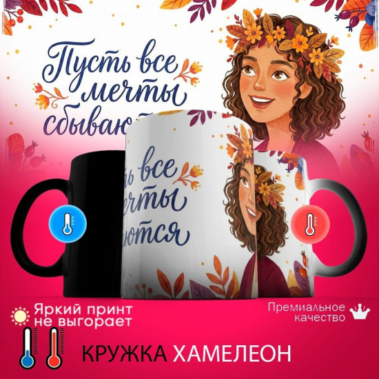 Кружка хамелеон с принтом «Пусть все мечты сбываются (2)»