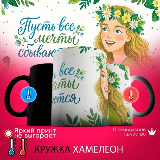 Кружка хамелеон с принтом «Пусть все мечты сбываются (3)»