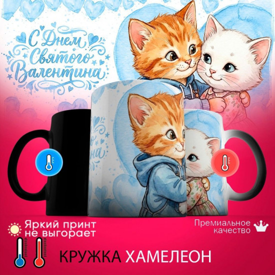 Кружка хамелеон с принтом «С днем святого Валентина (котики, муж)»