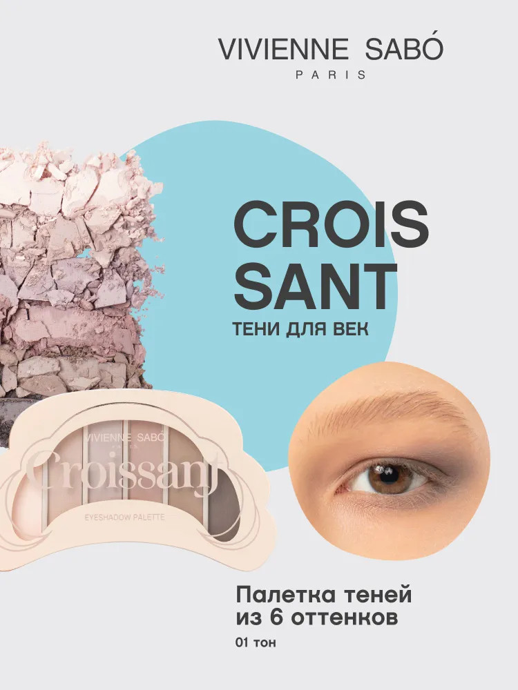 Палетка теней для век «Croissant», оттенок 01 Нюдовые оттенки | Vivienne Sabo