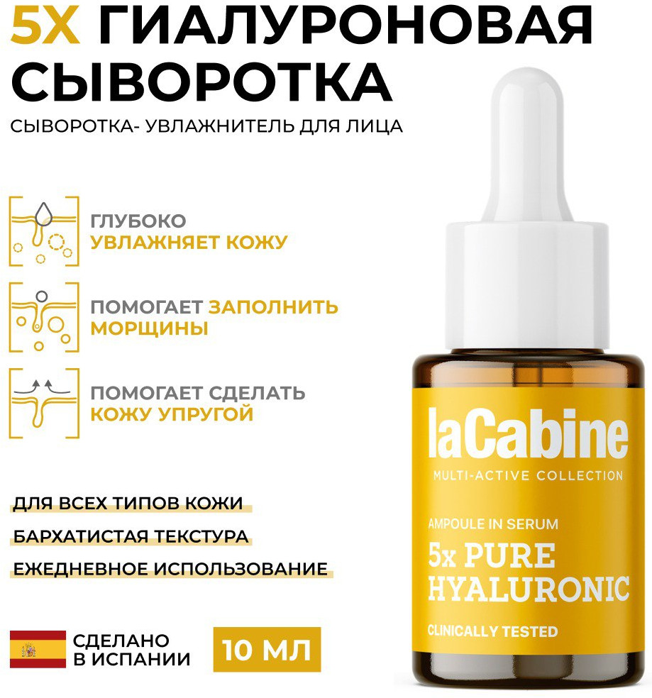 Сыворотка для лица «5x Pure Hyaluronic: Интенсивное увлажнение и лифтинг» | laCabine
