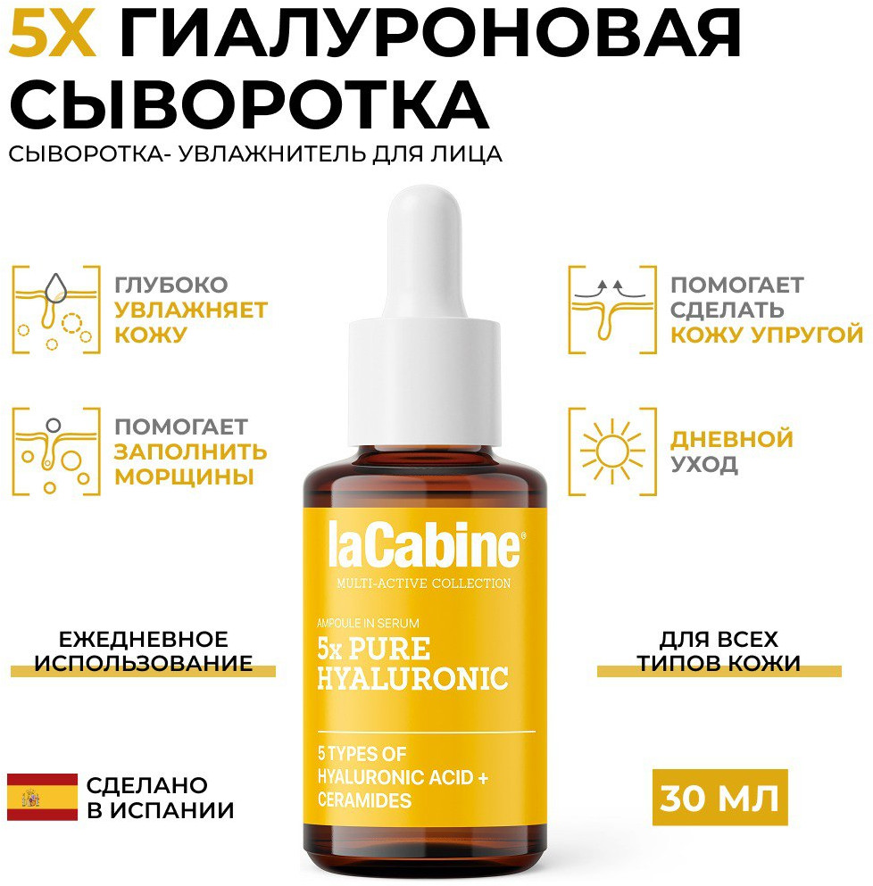 Сыворотка для лица «5x Pure Hyaluronic: Интенсивное увлажнение и лифтинг» | laCabine