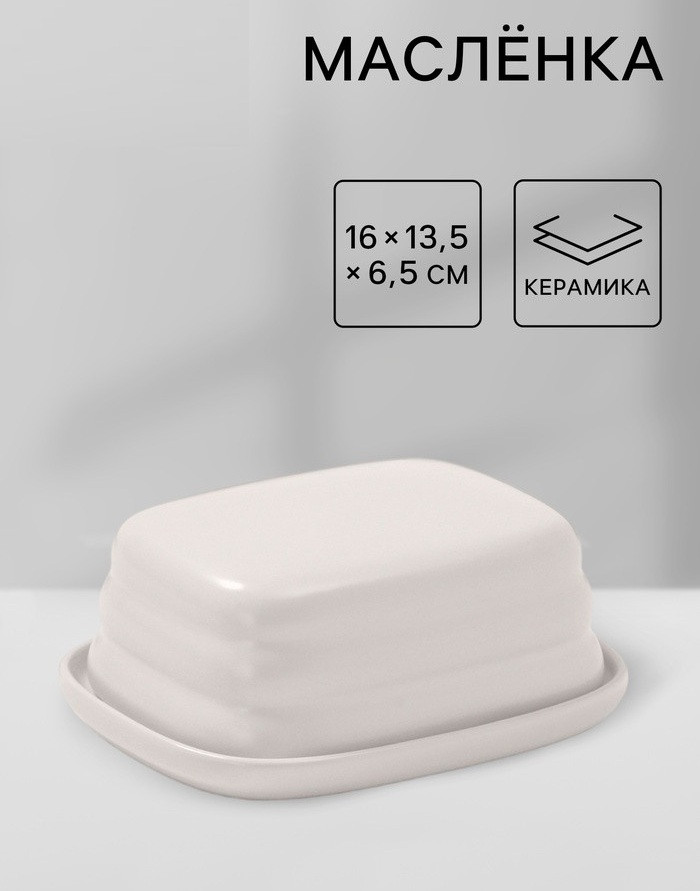 Маслёнка «Зефир» | Зефир | Доляна