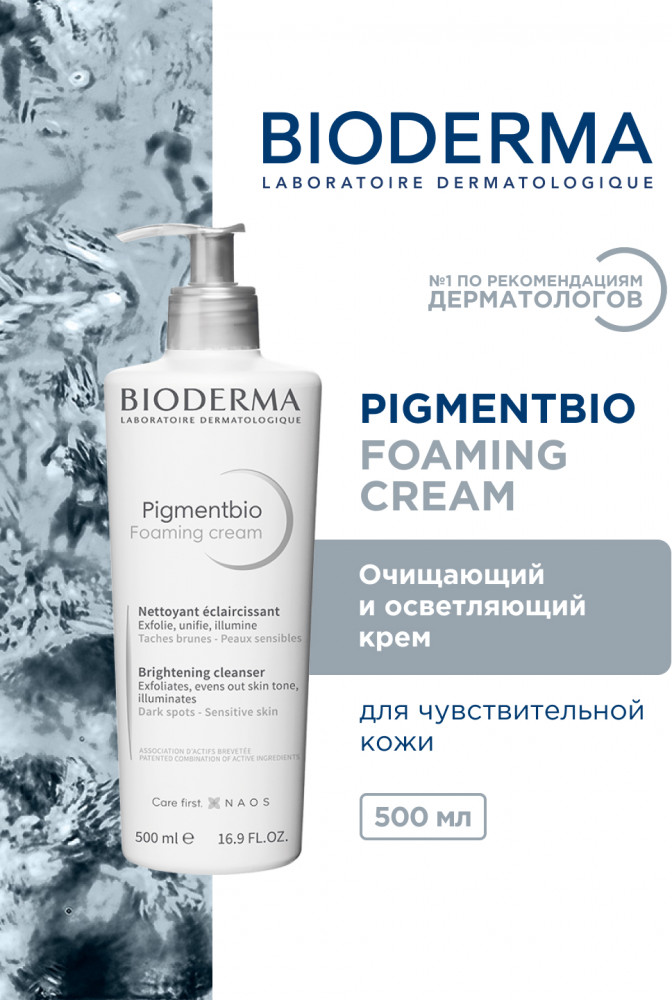 Осветляющий крем для лица с микрочастицами «Foaming Cream» | Pigmentbio | Bioderma