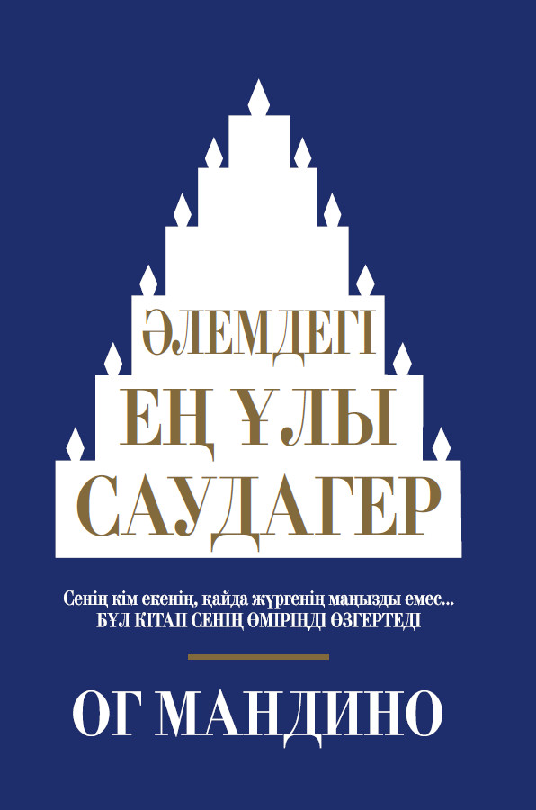 Әлемдегі ең ұлы саудагер