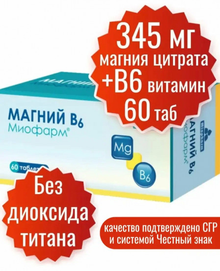 БАД «Магний с витаминами В6»