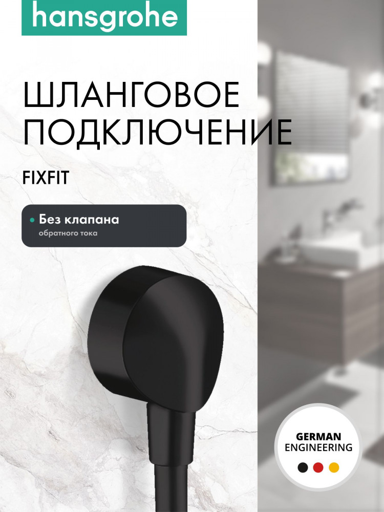 Подключение для душевого шланга без клапана обратного тока | FixFit E | Hansgrohe