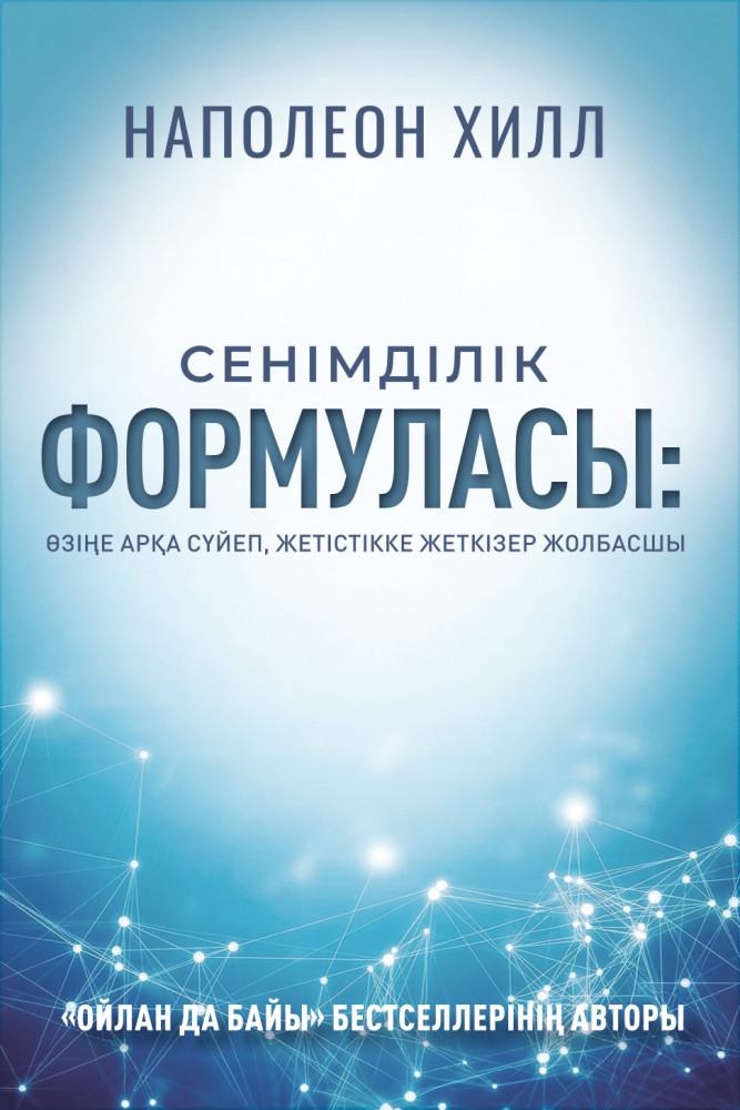 Сенімділік формуласы. Өзіңе арқа сүйеп, жетістікке жеткізер жолбасшы