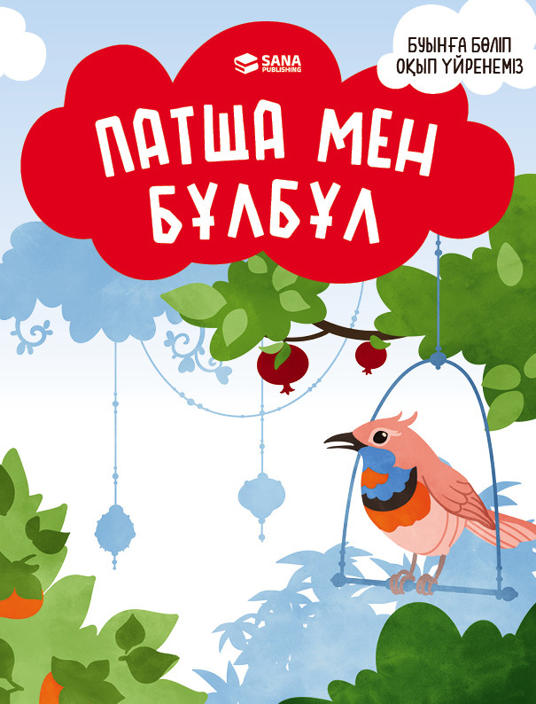 Буынға бөліп оқып үйренеміз. Патша мен бұлбұл