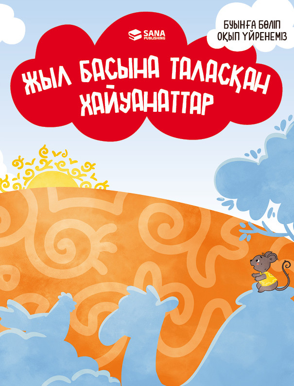 Буынға бөліп оқып үйренеміз. Жыл басына таласқан хайуандар