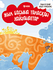 Буынға бөліп оқып үйренеміз. Жыл басына таласқан хайуандар