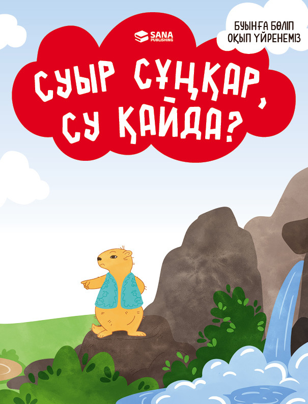 Буынға бөліп оқып үйренеміз. Суыр сұңқар, су қайда?