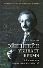 Эйнштейн убивает время. Абсолютна ли теория относительности?