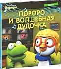 Пингвинёнок Пороро. Пороро и волшебная дудочка