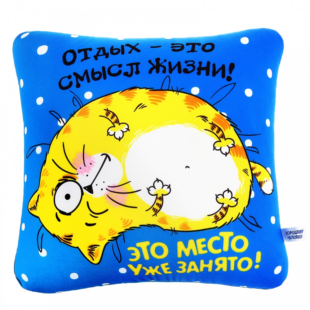 Подушка - антистресс Котэ «Отдых-это смысл жизни!» | КОТЭ