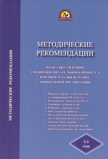 Методические рекомендации по осуществлению учебно-воспитательного процесса в первой младшей группе дошкольной организации