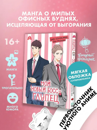 Мой новый босс — глупец. Том 1