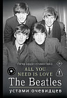 All You Need Is Love. The Beatles. Устами очевидцев