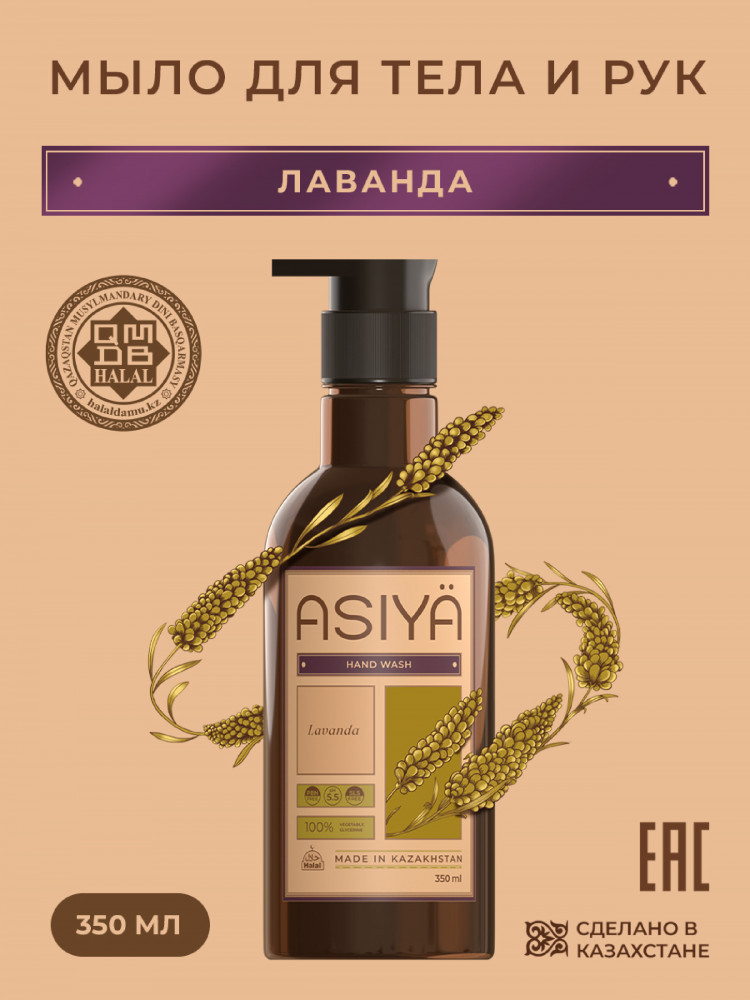 Жидкое мыло для рук и тела парфюмированное | Asiya