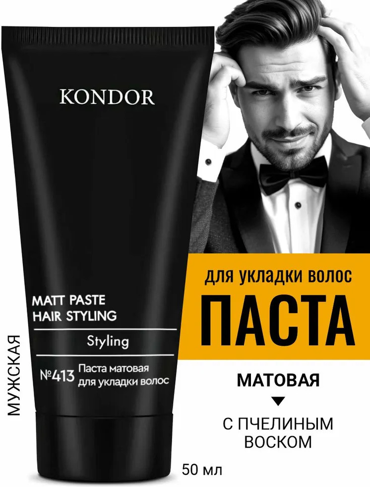 Паста матовая для укладки волос №413 | Kondor