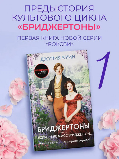 Если бы не мисс Бриджертон...