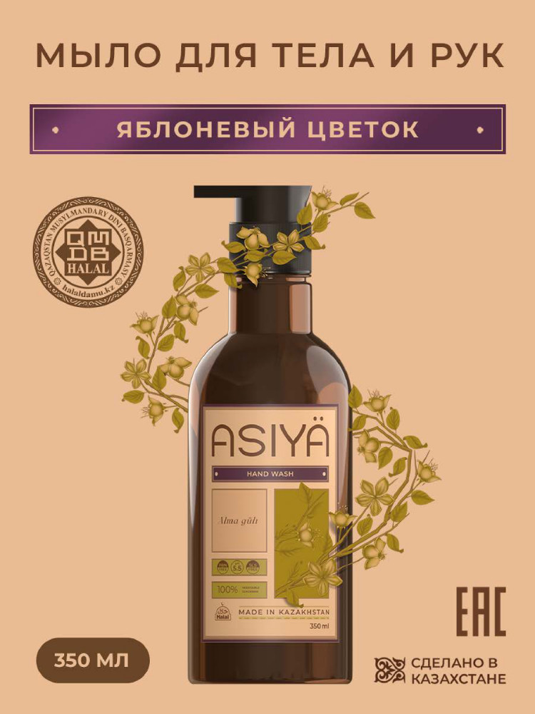 Жидкое мыло для тела и рук парфюмированное | Asiya