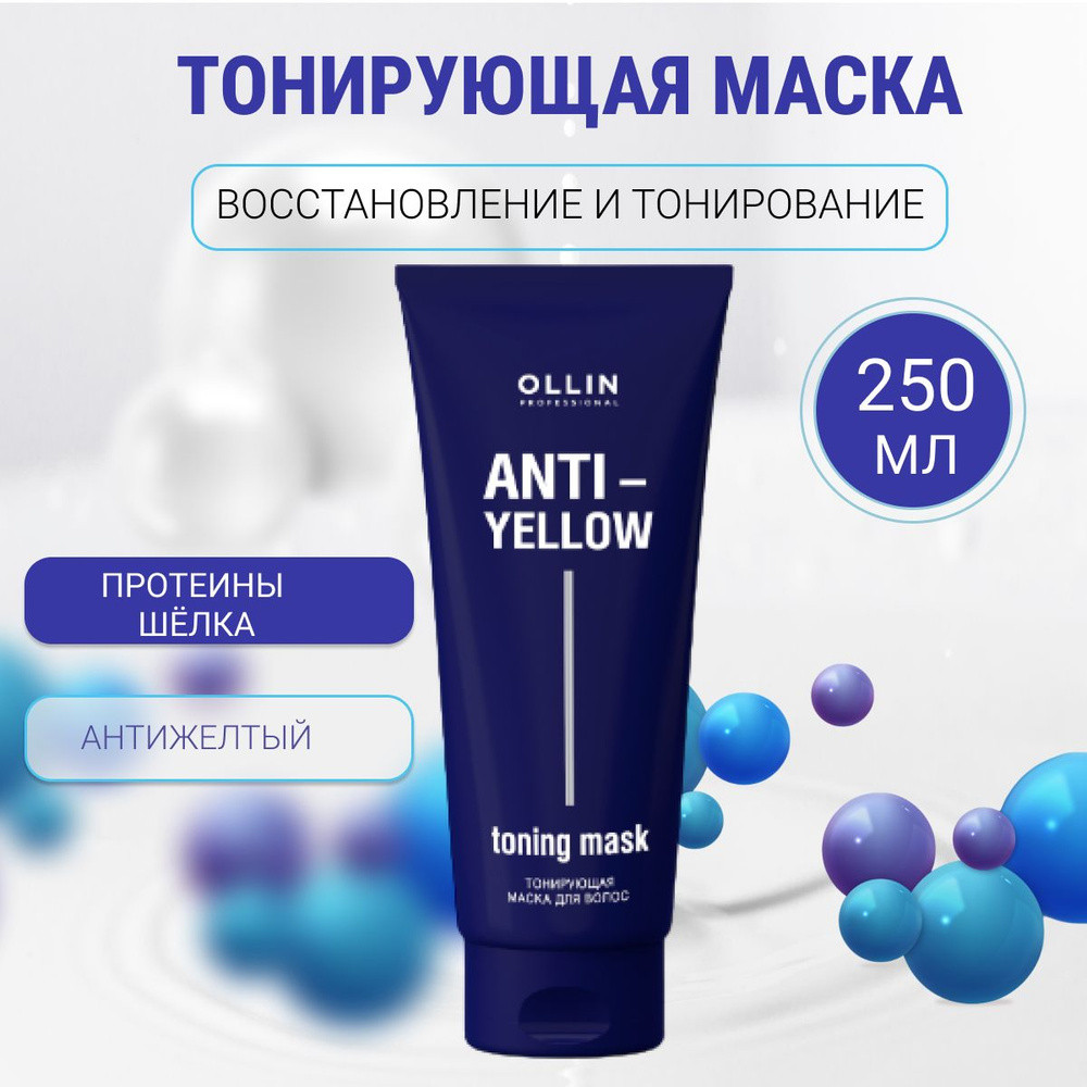 Тонирующая маска для волос | Anti-Yellow | Ollin Professional