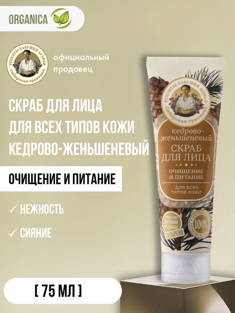 Скраб для лица кедрово женьшеневый «Очищение и питание» | Рецепты Бабушки Агафьи