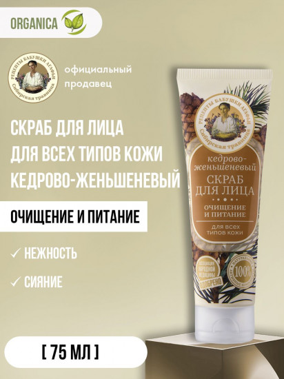Скраб для лица кедрово женьшеневый «Очищение и питание»