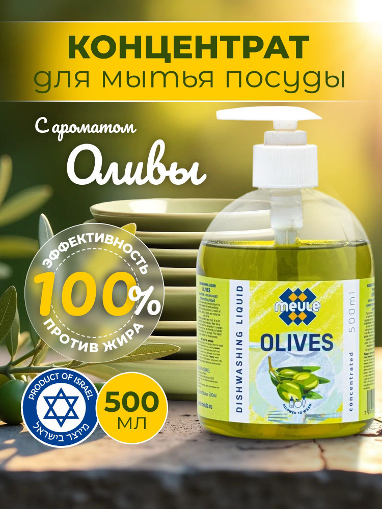 Средство для мытья посуды с ароматом оливы «Olives» | Meule