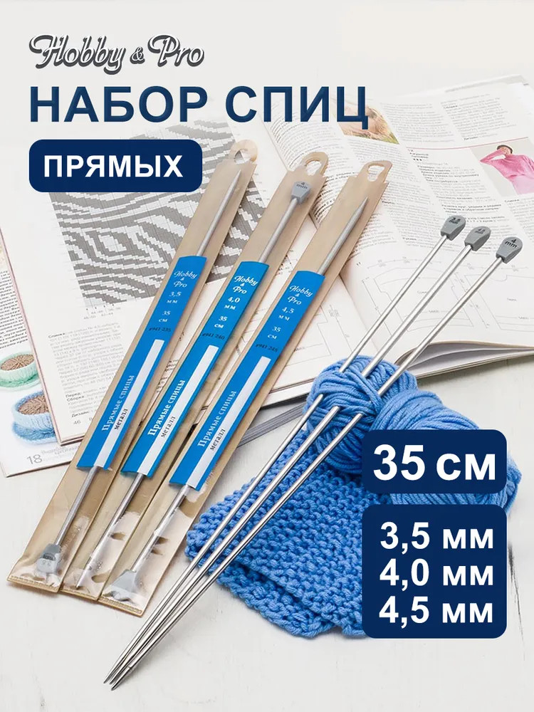 Набор прямых спиц для вязания | Hobby & Pro