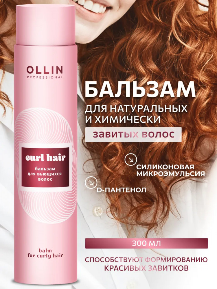 Бальзам для кудрявых и вьющихся волос | Curl Hair | Ollin Professional