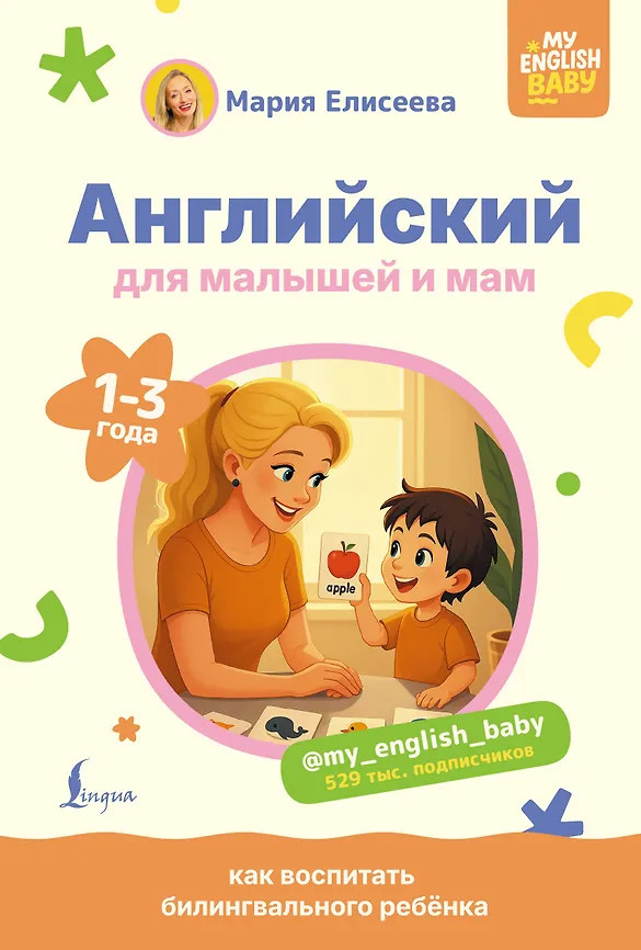 Английский для малышей и мам @my_english_baby. Как воспитать билингвального ребёнка | My English Baby