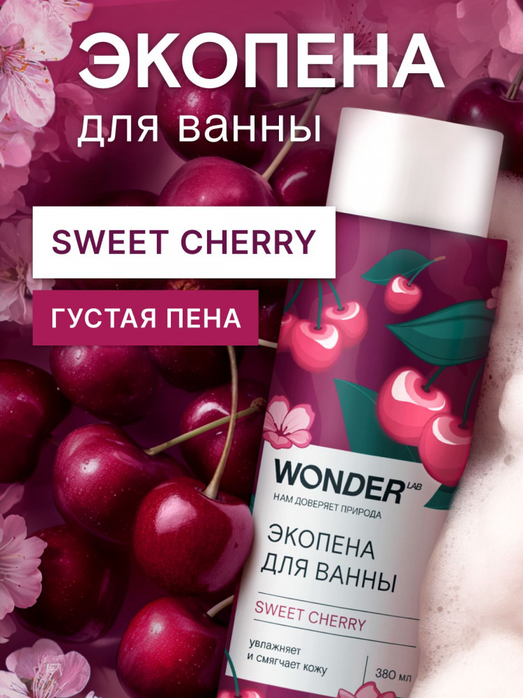 Экопена для ванны «Sweet cherry» | Wonder Lab