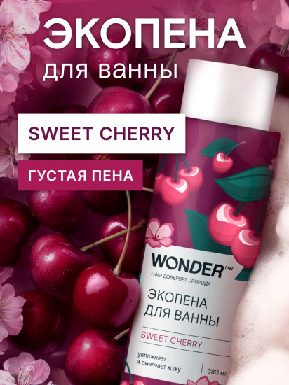 Экопена для ванны «Sweet cherry»