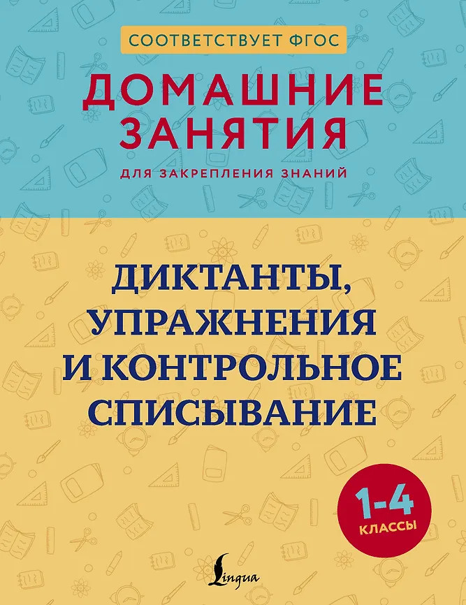 Диктанты, упражнения и контрольное списывание. 1-4 классы | Домашние занятия для закрепления знаний
