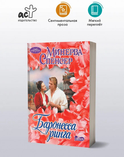 Баронесса ринга