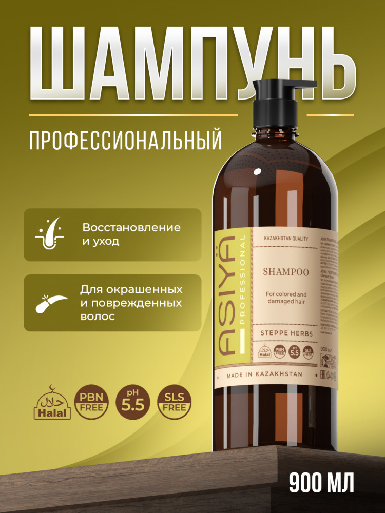 Шампунь профессиональный бессульфатный для окрашенных и поврежденных волос | Asiya