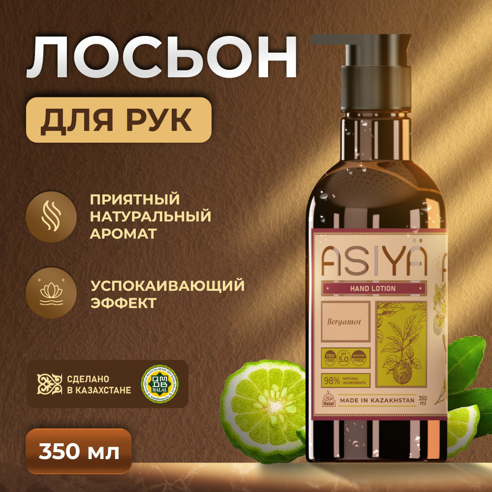 Увлажняющий лосьон для рук парфюмированный «Bergamot» | Asiya