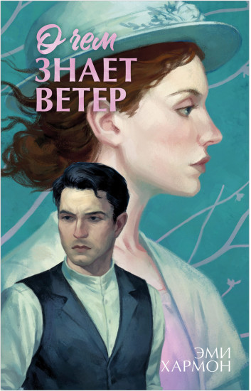 О чем знает ветер