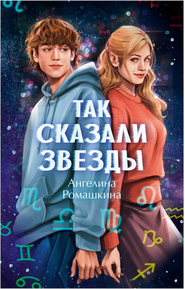 Так сказали звёзды | #trendbooks