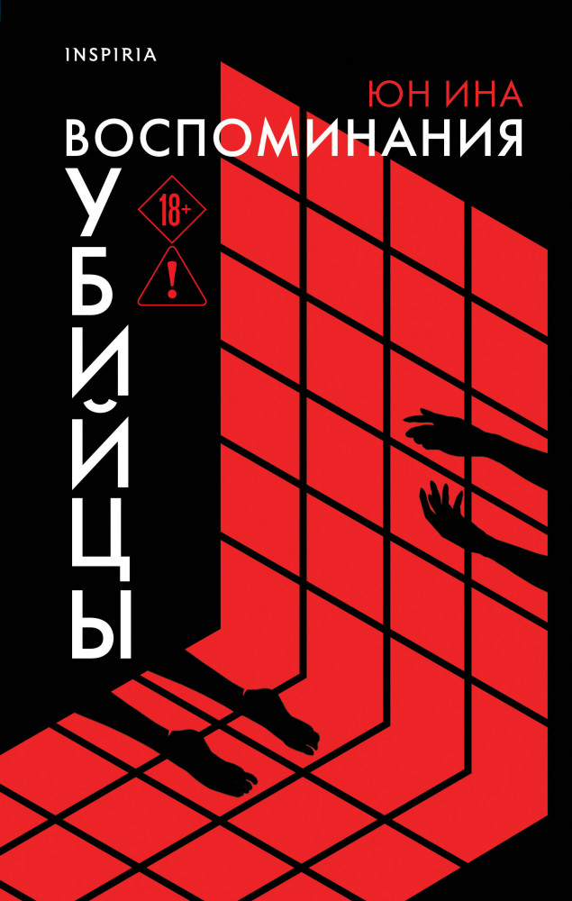 Воспоминания убийцы | Tok. Национальный бестселлер. Корея